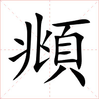 頫字字形图片