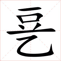 㐙字字形