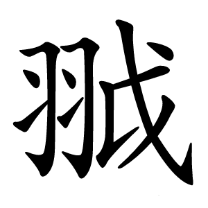䎀字字形图片