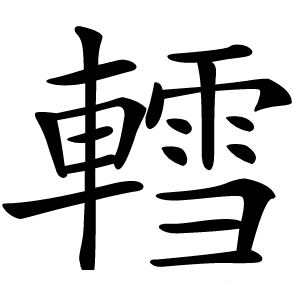 轌字字形图片
