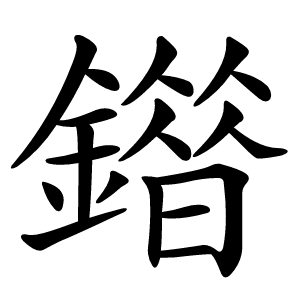 䥘字字形图片