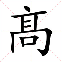 髙字字形图片