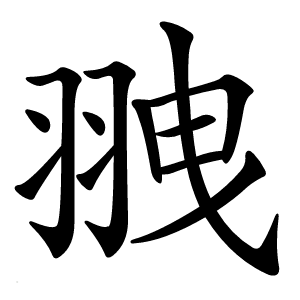䎈字字形图片