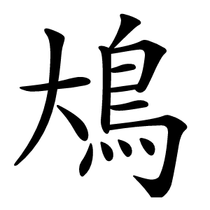 䲪字字形图片