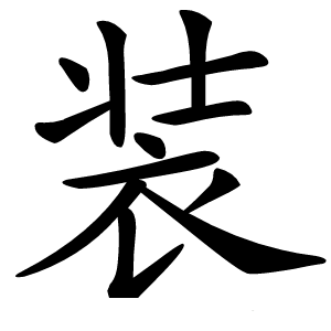 装字字形图片