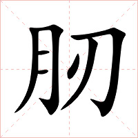 肕字字形图片