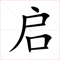 启字字形图片