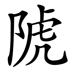 䖎字字形图片