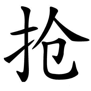 抢字字形图片