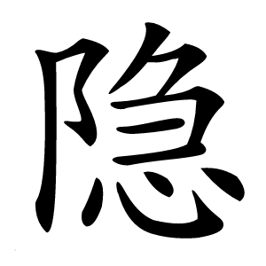 隐字字形图片