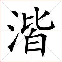 湝字字形图片