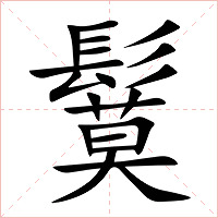 鬕字字形图片