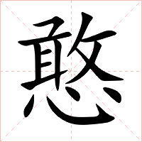 憨字字形图片