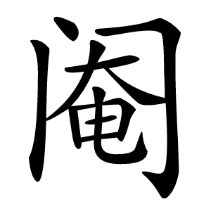 阉字字形图片