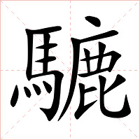 騼字字形图片