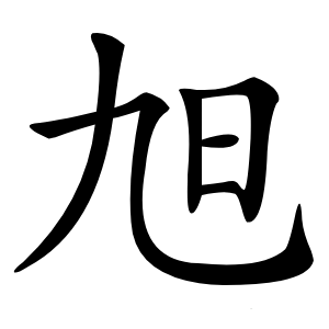 旭字字形图片