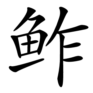 鲊字字形图片