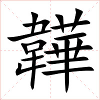 韡字字形图片