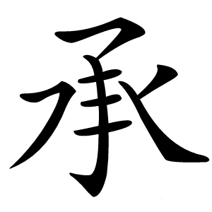 承字字形图片