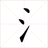 氵字字形图片