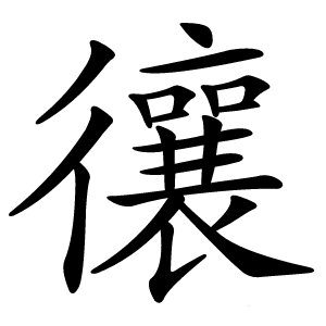 忀字字形