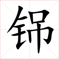 铞字字形图片