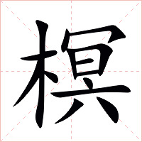 榠字字形图片