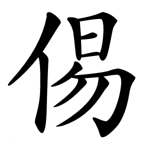 㑥字字形