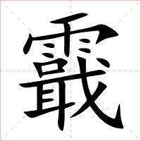 霵字字形图片