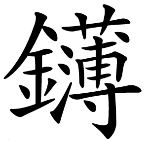 鑮字字形图片