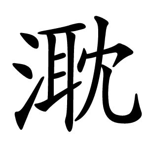 㴷字字形图片