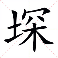堔字字形图片