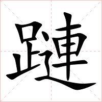 蹥字字形图片