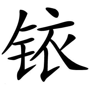 铱字字形图片