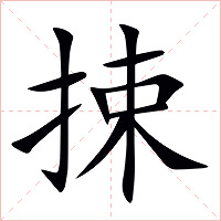 捒字字形图片