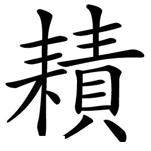 耫字字形图片