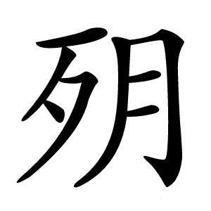 㱚字字形