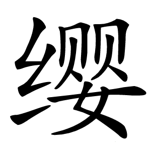 缨字字形图片