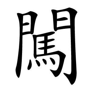 闖字字形图片