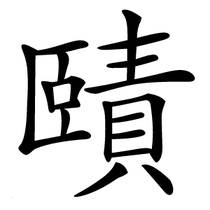 賾字字形图片