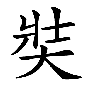 奘字字形图片