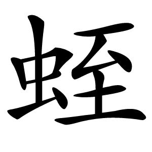 蛭字字形图片