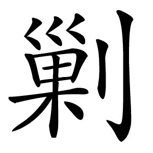 剿字字形图片