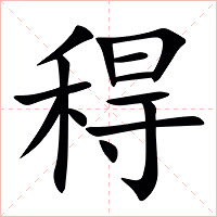 䅞字字形图片