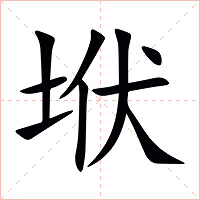 垘字字形图片