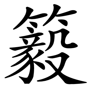䉨字字形图片