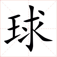 球字字形图片