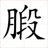 腶字字形图片