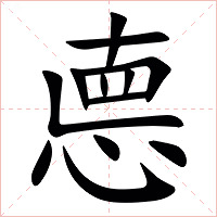 㥁字字形图片