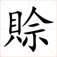 賒字字形图片